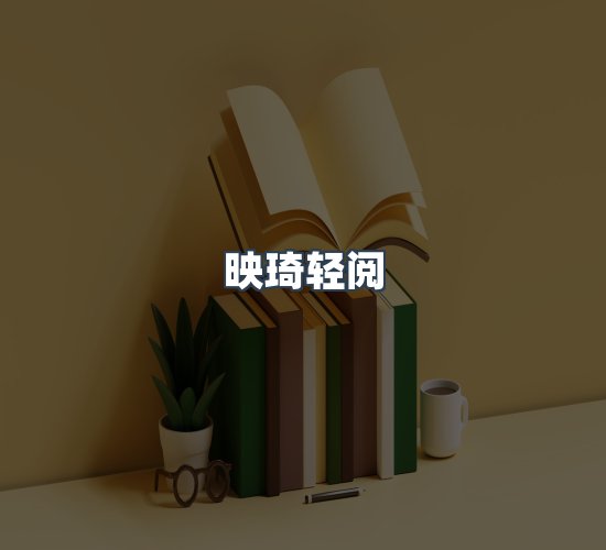 关于映琦轻阅